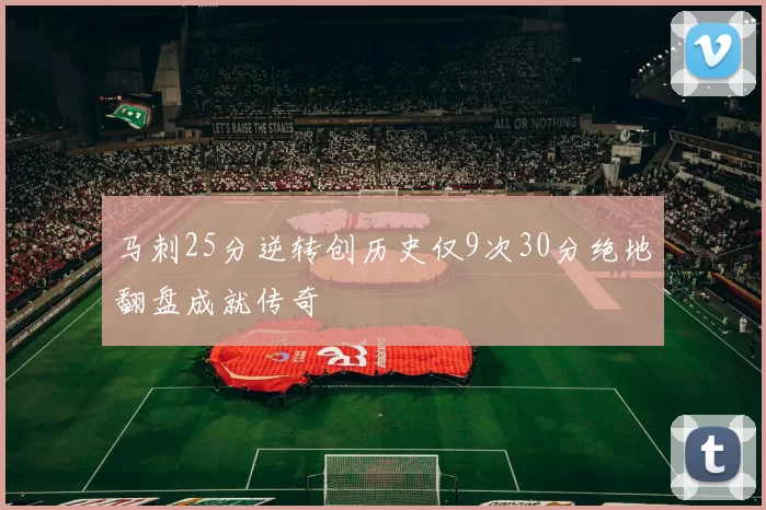 马刺25分逆转创历史仅9次30分绝地翻盘成就传奇