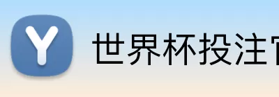 世界杯投注官网 Logo